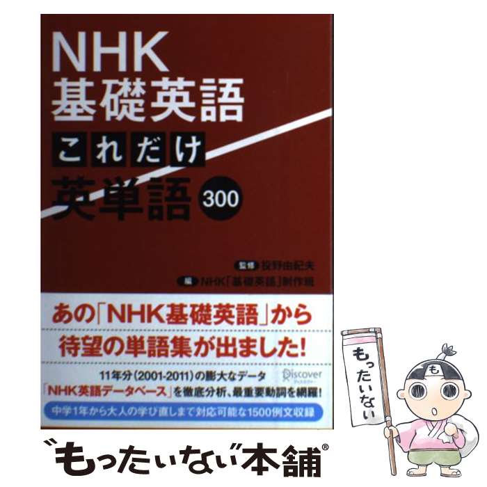 楽天市場 中古 ｎｈｋ基礎英語これだけ英単語３００ 投野 由紀夫 Nhk 基礎英語 制作班 ディスカヴァー トゥエンティワン 単行本 ソフトカバー メール便送料無料 あす楽対応 もったいない本舗 楽天市場店