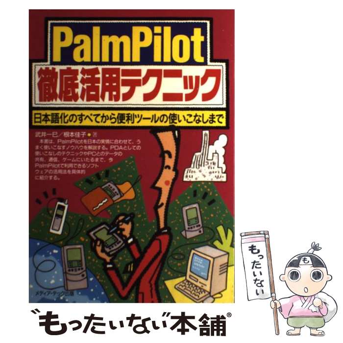 中古 徹底活用テクニック 日本語化のすべてから便利ツールの使いこなしまで 武井 一巳 根本 佳子 メディアテック 単行本 メール便送料無料 あす楽対応 Mozago Com