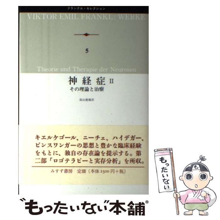 楽天市場】【中古】フランクル著作集 4・5 神経症 その理論と