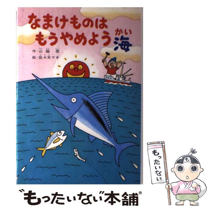 中古 なまけものはもうやめよう海 山脇 恭 偕成社 単行本 メール便送料無料 あす楽対応 Mozago Com