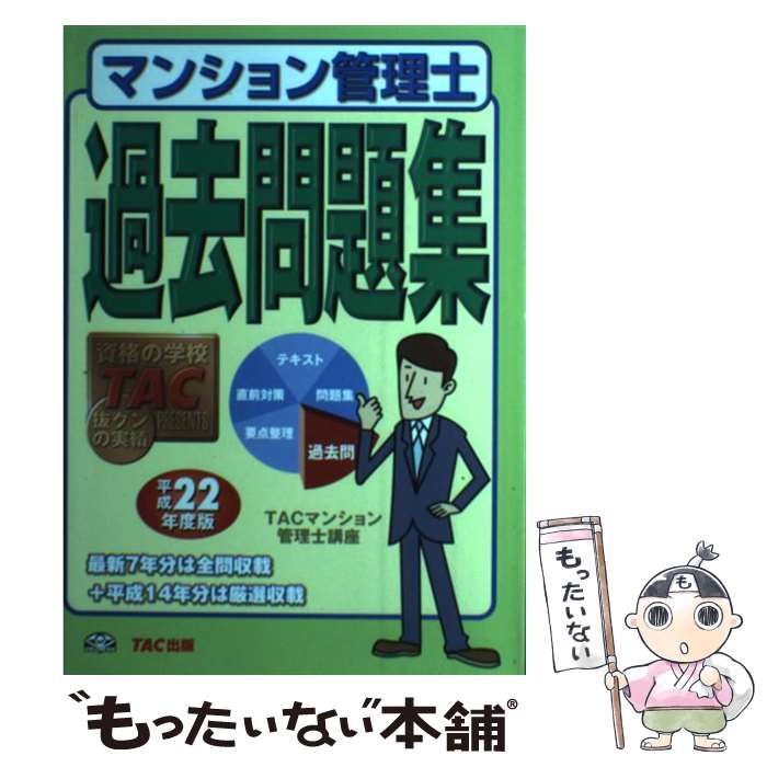 中古 マンション管理士過去問題集 平成 年度版 Tacマンション管理士講座 Tac出版 単行本 メール便送料無料 あす楽対応 Prescriptionpillsonline Is