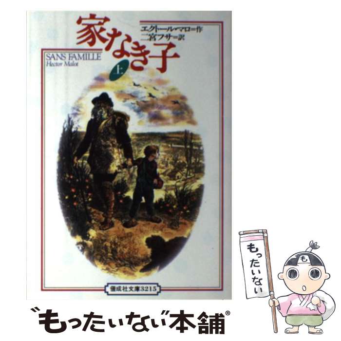 【中古】 家なき子 上 / エクトール マロ, 佐竹 美保, Hector Malot, 二宮 フサ / 偕成社 [単行本]【メール便送料無料】【最短翌日配達対応】画像