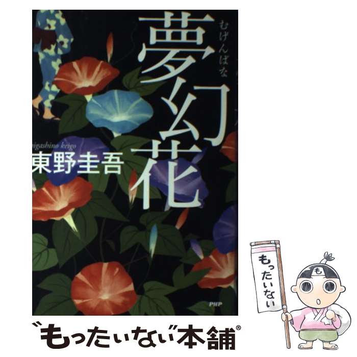 楽天市場 中古 夢幻花 東野 圭吾 ｐｈｐ研究所 ペーパーバック メール便送料無料 あす楽対応 もったいない本舗 楽天市場店