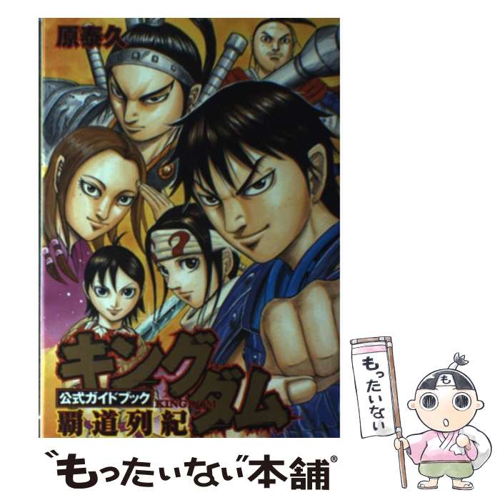 楽天市場 中古 キングダム公式ガイドブック覇道列紀 公式ガイドブック第２弾 原 泰久 集英社 コミック メール便送料無料 あす楽対応 もったいない本舗 楽天市場店