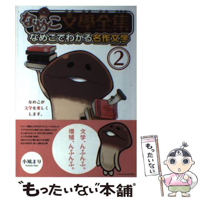 楽天市場 中古 なめこ文學全集 なめこでわかる名作文学 ２ 小鳩 まり 幻冬舎コミックス コミック メール便送料無料 あす楽対応 もったいない本舗 楽天市場店