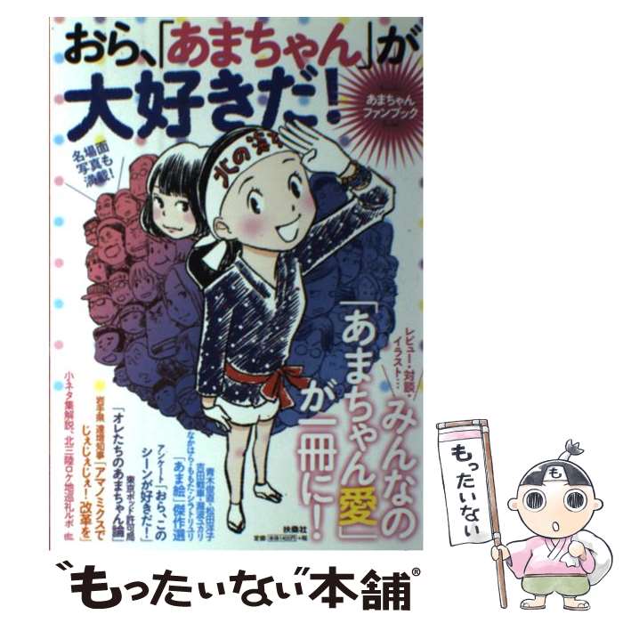 楽天市場】タカラトミーアーツ あまちゃん おら、北三陸が大好き