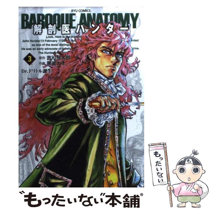 お買い得 中古 解剖医ハンター コミック メール便送料無料 あす楽対応 徳間書店 ナオ 黒釜 良太郎 吉川 ３ その他