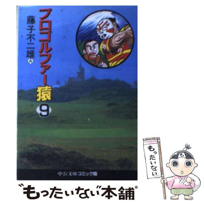 【中古】 プロゴルファー猿 9 / 藤子 不二雄A / 中央公論新社 [単行本]【メール便送料無料】【最短翌日配達対応】画像