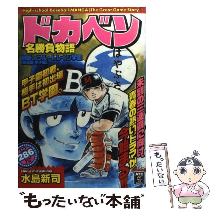 中古 ドカベン名勝負物語 明訓 ブルートレイン学園 高 水島 新司 秋田書店 コミック メール便送料無料 あす楽対応 Mozago Com