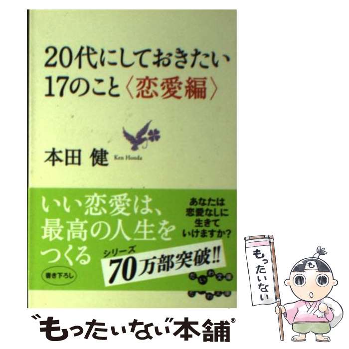 楽天市場 中古 ２０代にしておきたい１７のこと 本田健 ネットオフ 送料がお得店