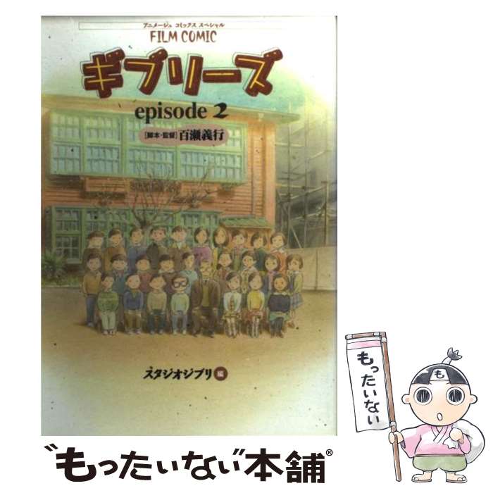 【中古】 ギブリーズepisode　2 Film　comic / 百瀬 義行, スタジオジブリ / 徳間書店 [コミック]【メール便送料無料】【最短翌日配達対応】画像