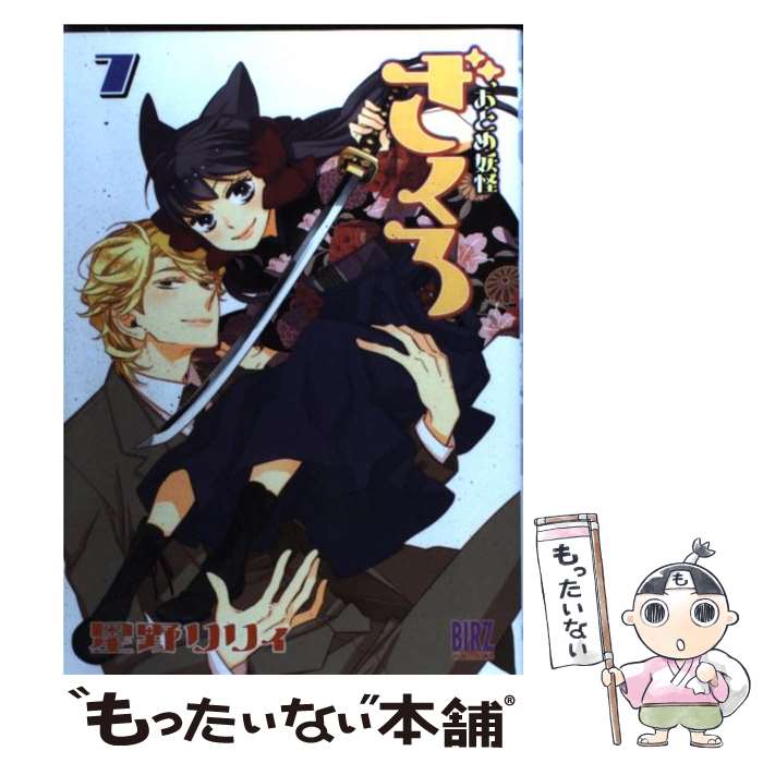 【中古】 おとめ妖怪ざくろ 7 / 星野 リリィ / 幻冬舎コミックス [コミック]【メール便送料無料】【最短翌日配達対応】画像