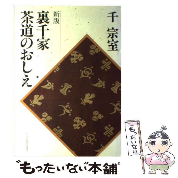 楽天市場】淡交社 茶籠に仕組む仕覆・網袋/淡交社/上田晶子