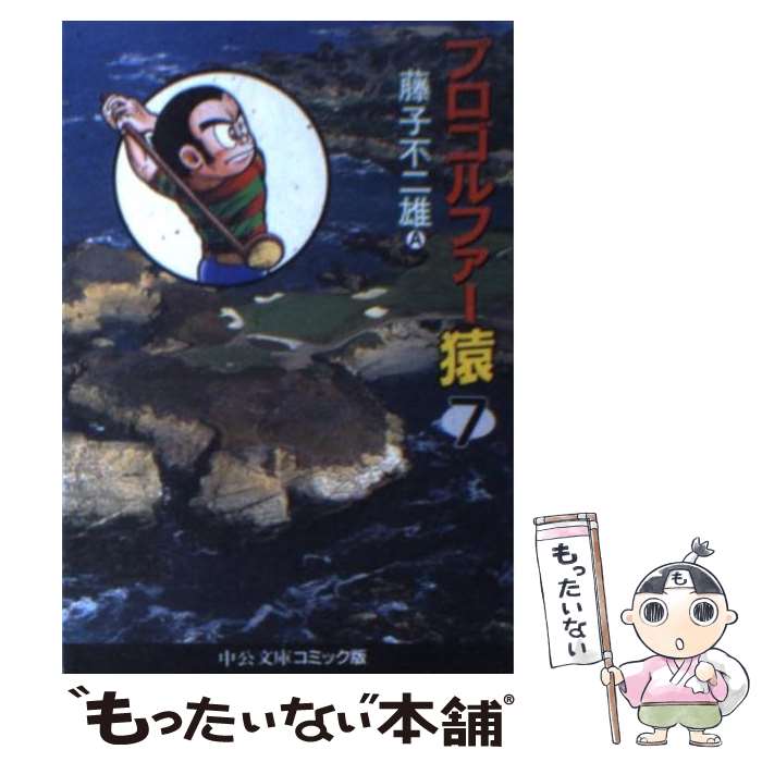 【中古】 プロゴルファー猿 7 / 藤子 不二雄A / 中央公論新社 [文庫]【メール便送料無料】【最短翌日配達対応】画像