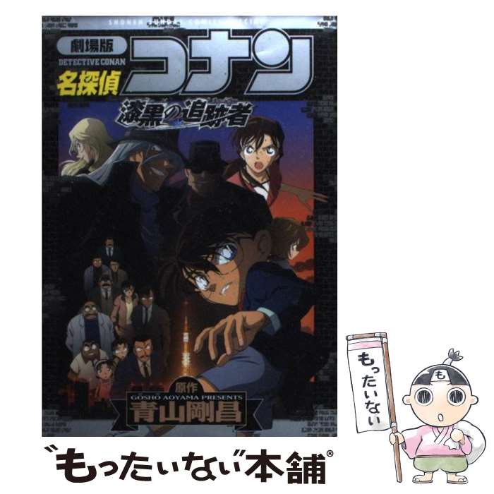 【中古】 劇場版名探偵コナン瞳の中の暗殺者/小学館/青山剛昌 劇場版 名探偵コナン 瞳の中の暗殺者 中古DVD・ブルーレイ