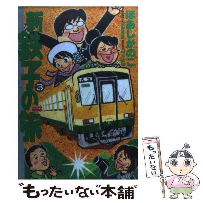 【中古】 新・鉄子の旅（3） / ほあし かのこ / 小学館 [コミック]【メール便送料無料】【最短翌日配達対応】画像