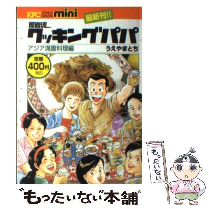 中古 荒岩流クッキングパパ うえやまとち うえやまとち 講談社 中古 コミック メール便送料無料 コミック あす楽対応 もったいない本舗 店 メール便送料無料 通常２４時間以内出荷