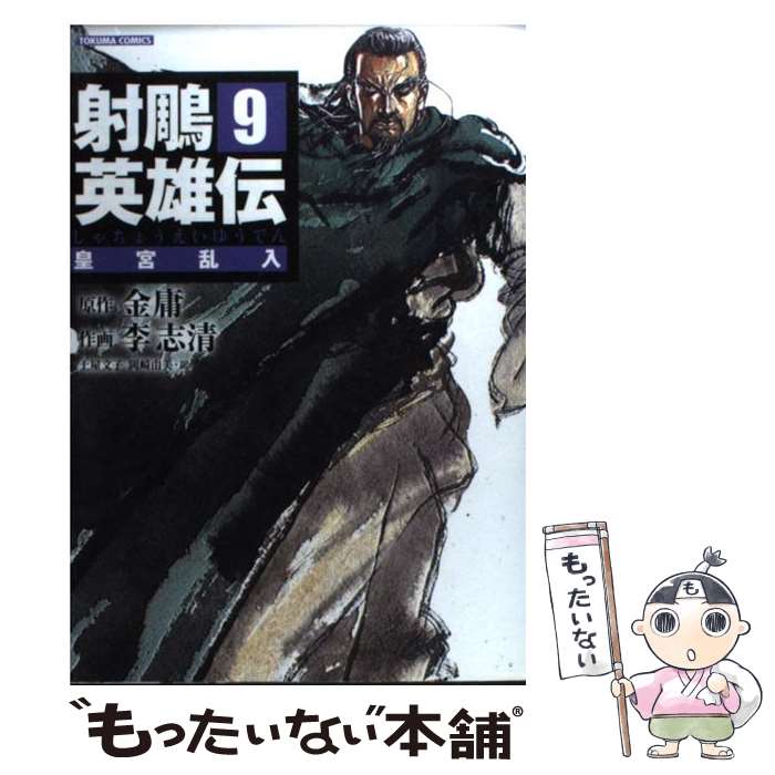 中古 もったいない 射ちょう英雄伝 ９ ９ 金 庸 書籍 金 庸 李 志清 徳間書店 コミック メール便送料無料 あす楽対応 もったいない本舗 店 メール便送料無料 通常２４時間以内出荷