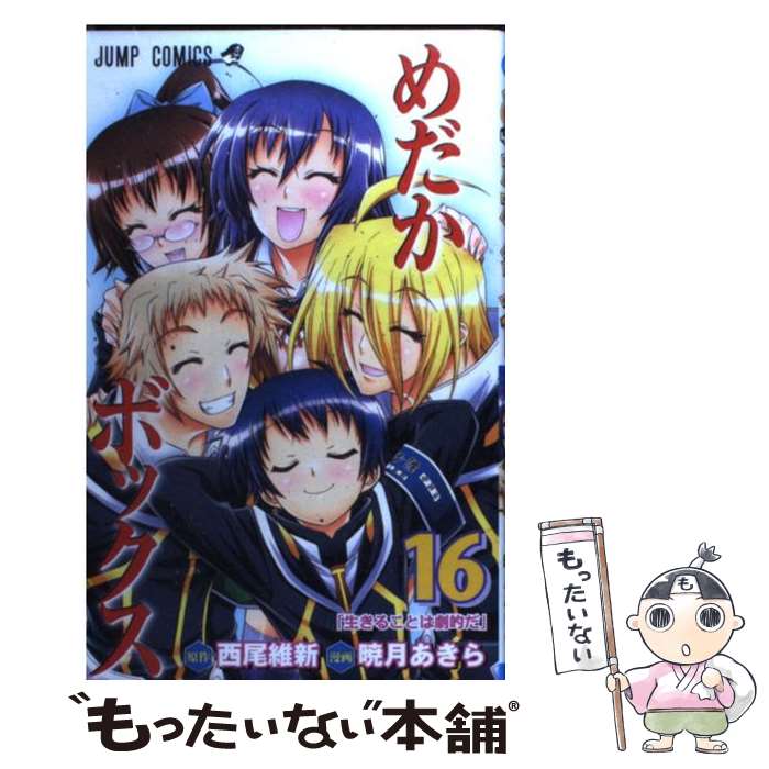 【中古】 めだかボックス 16 / 暁月 あきら / 集英社 [コミック]【メール便送料無料】【最短翌日配達対応】画像