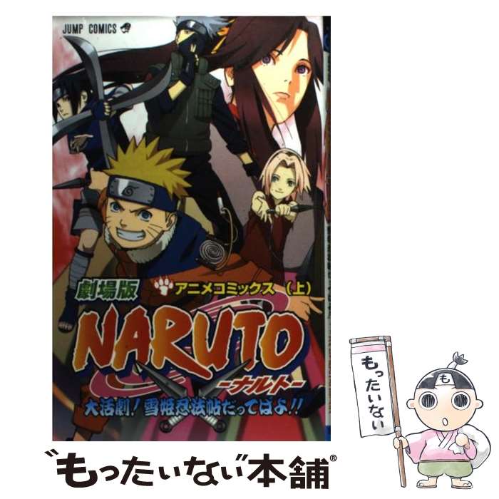 楽天市場】【中古】 劇場版NARUTO疾風伝絆 アニメコミックス