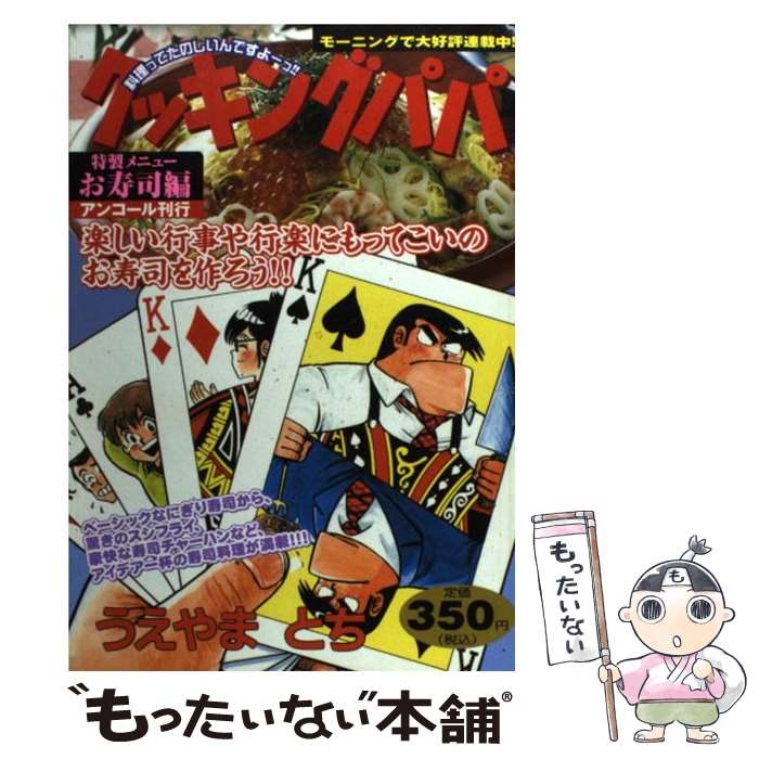 ファッションデザイナー その他 お寿司編 クッキングパパ 中古 コミック メール便送料無料 あす楽対応 講談社 とち うえやま Www Kanwarenterprises Co In