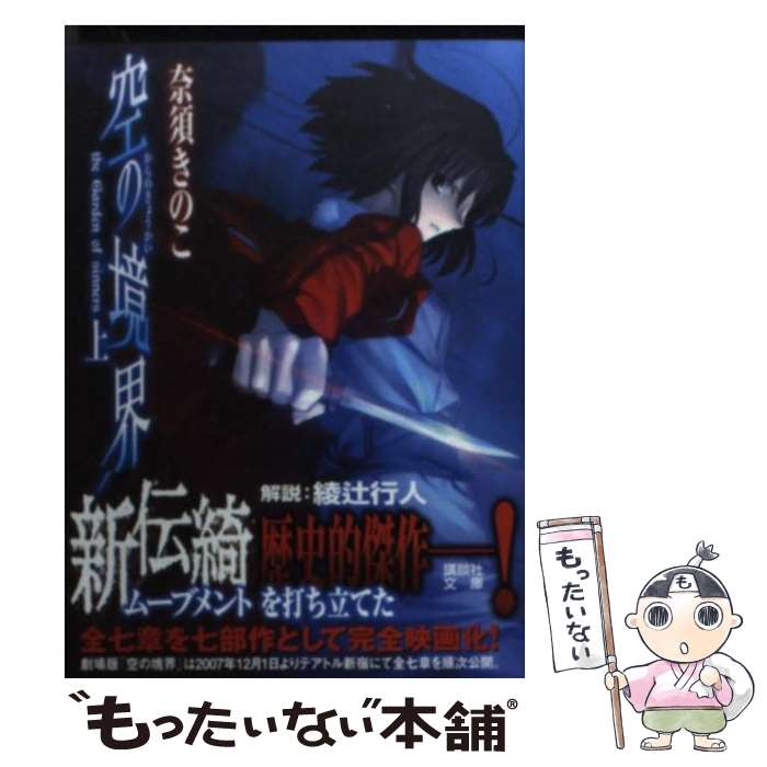 【中古】 空の境界 上 / 奈須 きのこ / 講談社 [文庫]【メール便送料無料】【最短翌日配達対応】画像