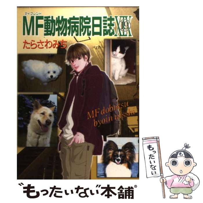 中古 ｍｆ動物病院日誌 １９ たらさわ みち 少年画報社 メール便送料無料 コミック あす楽対応 営業 44 割引 Rialto23b At
