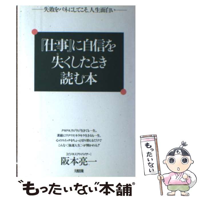 楽天市場 中古 仕事 に自信を失くしたとき読む本 失敗をバネにしてこそ 人生面白い 阪本 亮一 大和出版 単行本 メール便送料無料 あす楽対応 もったいない本舗 楽天市場店