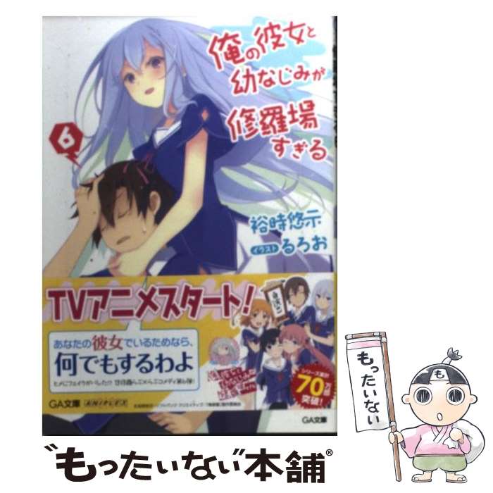 【中古】 俺の彼女と幼なじみが修羅場すぎる 6 / 裕時 悠示, るろお / SBクリエイティブ [文庫]【メール便送料無料】【最短翌日配達対応】画像