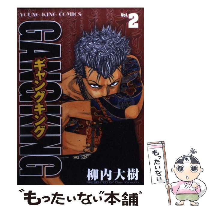 楽天市場 中古 ギャングキング ２ 柳内 大樹 少年画報社 コミック メール便送料無料 あす楽対応 もったいない本舗 楽天市場店