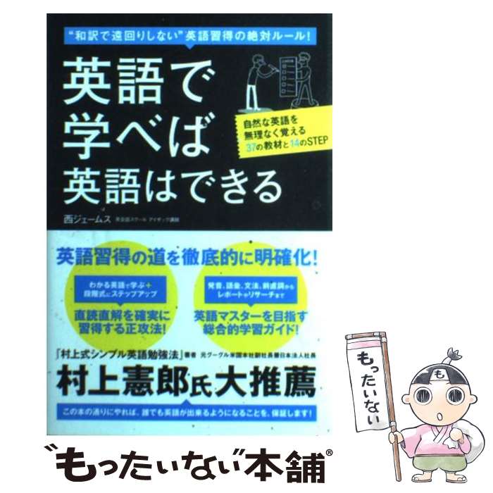 楽天市場 中古 英語で学べば英語はできる 和訳で遠回りしない 英語習得の絶対ルール 西 ジェームス 国際語学社 単行本 メール便送料無料 あす楽対応 もったいない本舗 楽天市場店