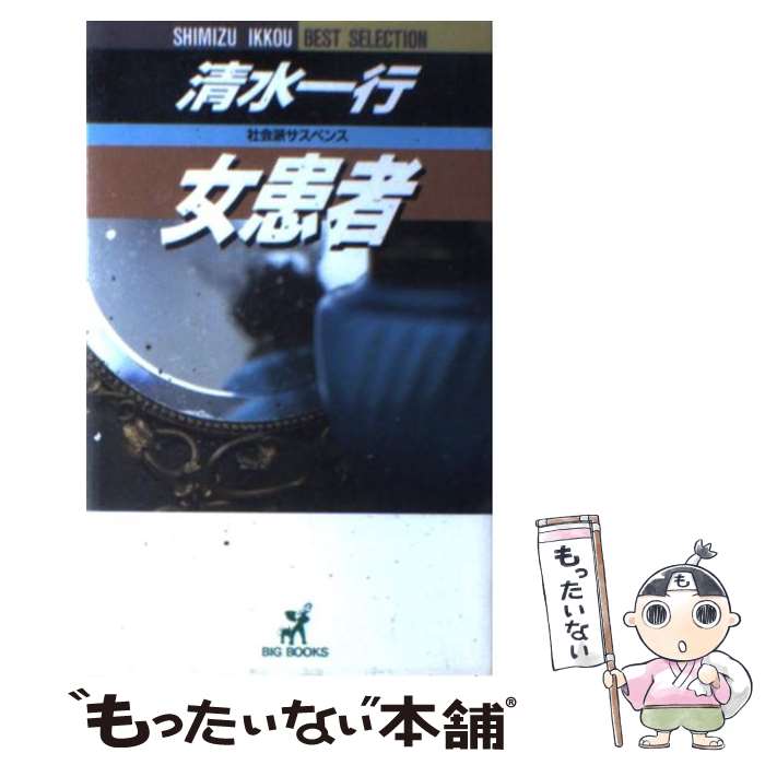 中古 女患者 社会派サスペンス 清水 一行 青樹社 新書 メール便送料無料 あす楽対応 Mozago Com 中古 女患者 社会派サスペンス 清水 一行 青樹社 新書 メール便送料無料 あす楽対応 Mozago Com