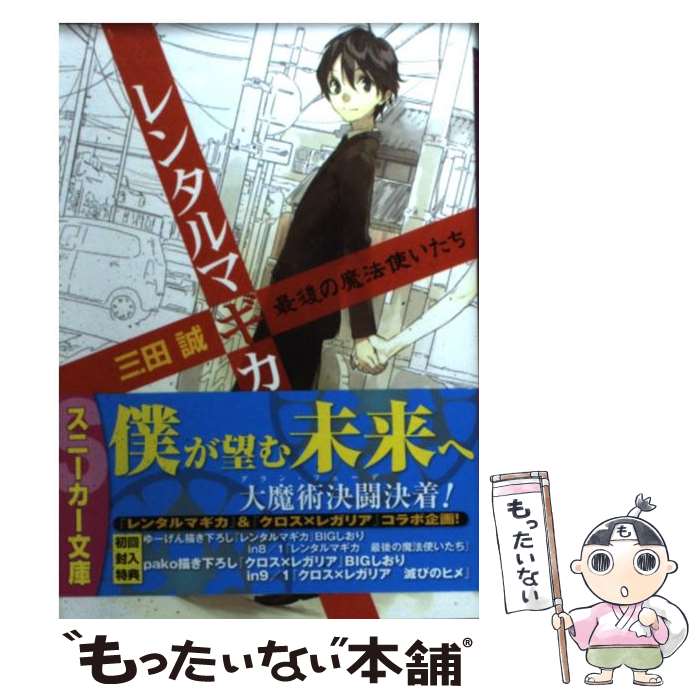 【中古】 レンタルマギカ 最後の魔法使いたち / 三田 誠, pako / 角川書店(角川グループパブリッシング) [文庫]【メール便送料無料】【最短翌日配達対応】画像