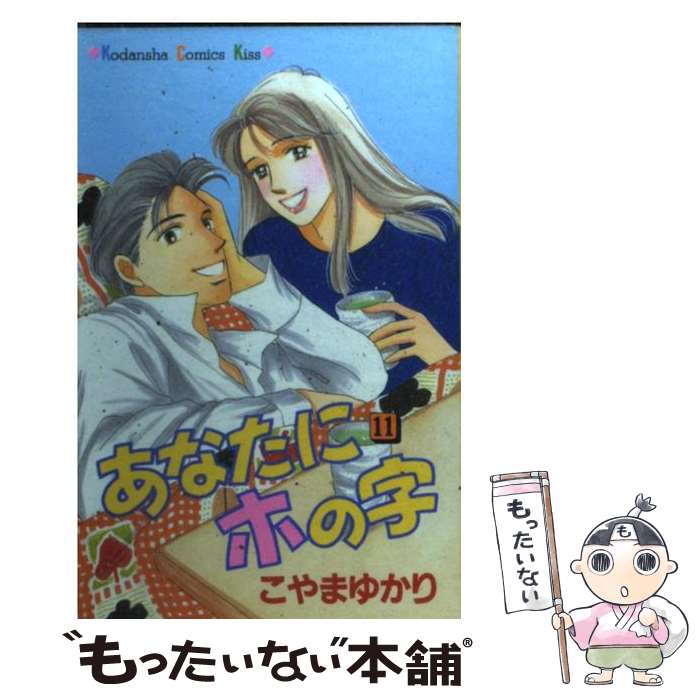 中古 あなたにホの筆蹟 こやま ゆかり 講談社 オペアコミーク E メールレター送料無料 あした呑気フィット 2friendshotel Com