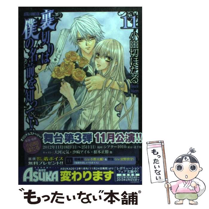 【中古】 裏切りは僕の名前を知っている 第11巻 / 小田切 ほたる / 角川書店(角川グループパブリッシング) [コミック]【メール便送料無料】【最短翌日配達対応】画像