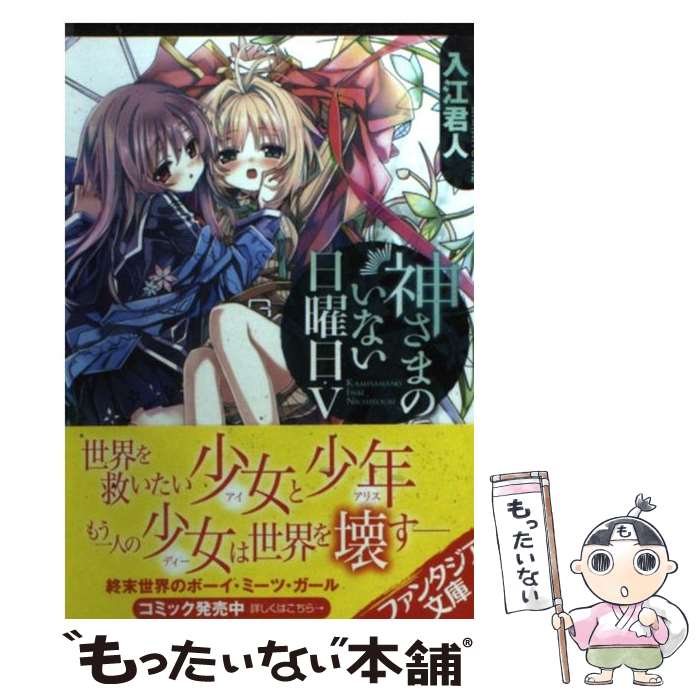 【中古】 神さまのいない日曜日 5 / 入江 君人, 茨乃 / 富士見書房 [文庫]【メール便送料無料】【最短翌日配達対応】画像