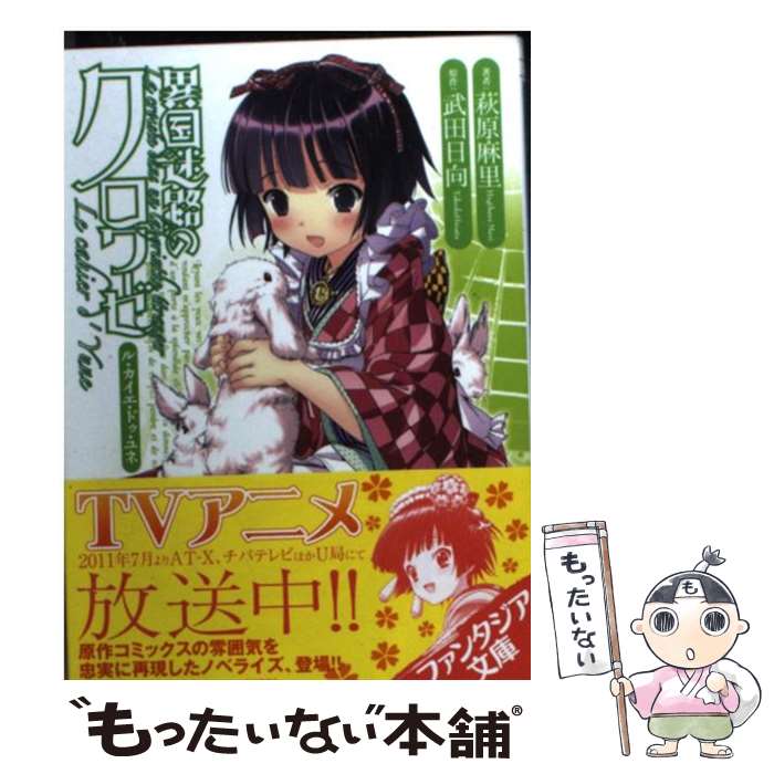 【中古】 異国迷路のクロワーゼ Le　cahier　d’　Yune / 萩原　麻里, 武田 日向 / 富士見書房 [文庫]【メール便送料無料】【最短翌日配達対応】画像