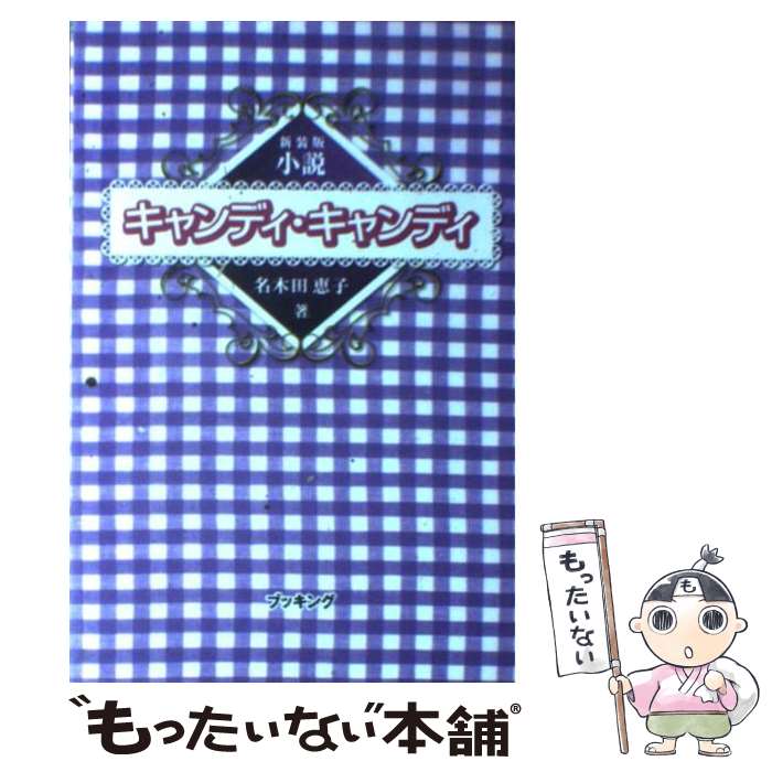 中古 小説キャンディ キャンディ 新装版 名木田 恵子 ブッキング 単行本 メール便送料無料 あす楽対応 Mozago Com