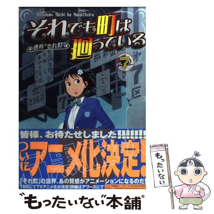 楽天市場 中古 それでも町は廻っている ７ 石黒 正数 少年画報社 コミック メール便送料無料 あす楽対応 もったいない本舗 楽天市場店