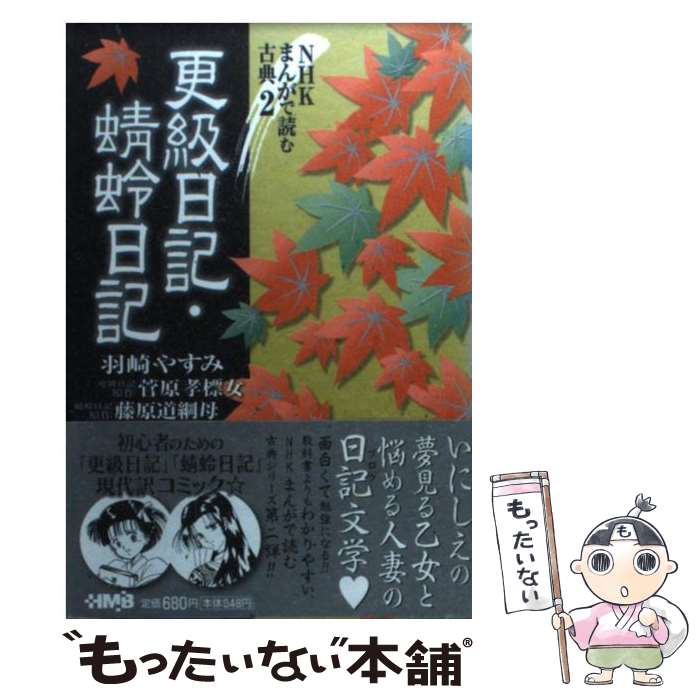 楽天市場 中古 更級日記 蜻蛉日記 羽崎 やすみ ホーム社 文庫 メール便送料無料 あす楽対応 もったいない本舗 楽天市場店