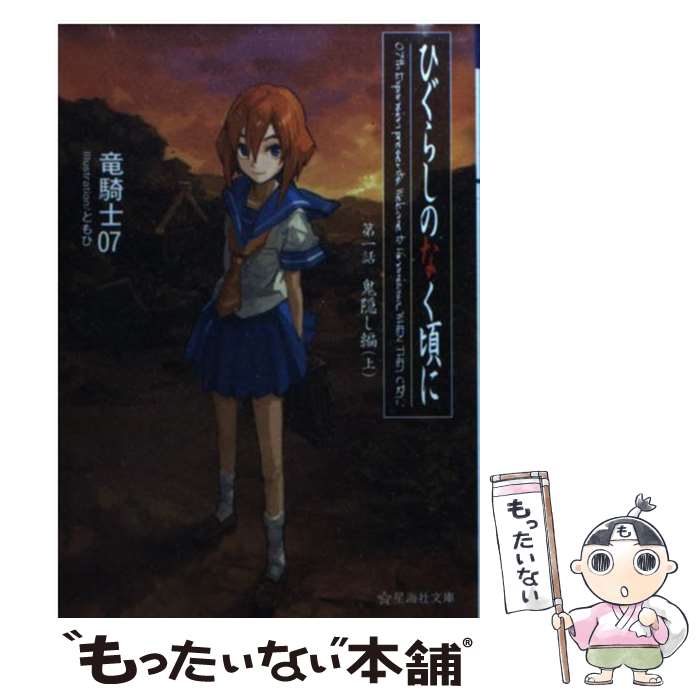 【中古】 ひぐらしのなく頃に 第1話（鬼隠し編）　上 / 竜騎士07, ともひ / 星海社 [文庫]【メール便送料無料】【最短翌日配達対応】画像