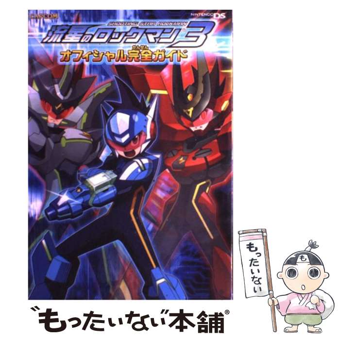 楽天市場 中古 流星のロックマン３オフィシャル完全ガイド ｎｉｎｔｅｎｄｏ ｄｓ カプコン カプコン 単行本 メール便送料無料 あす楽対応 もったいない本舗 楽天市場店