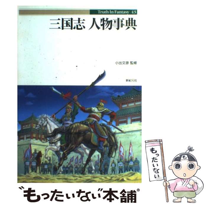 楽天市場】【中古】 三国志軍事ガイド / 篠田 耕一 / 新紀元社 [単行本