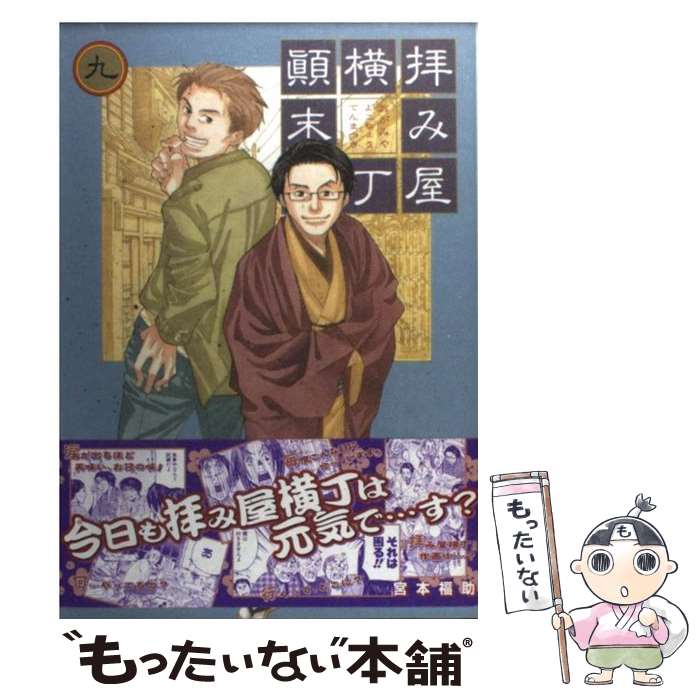 楽天市場 中古 拝み屋横丁顛末記 ９ 宮本 福助 一迅社 コミック メール便送料無料 あす楽対応 もったいない本舗 楽天市場店