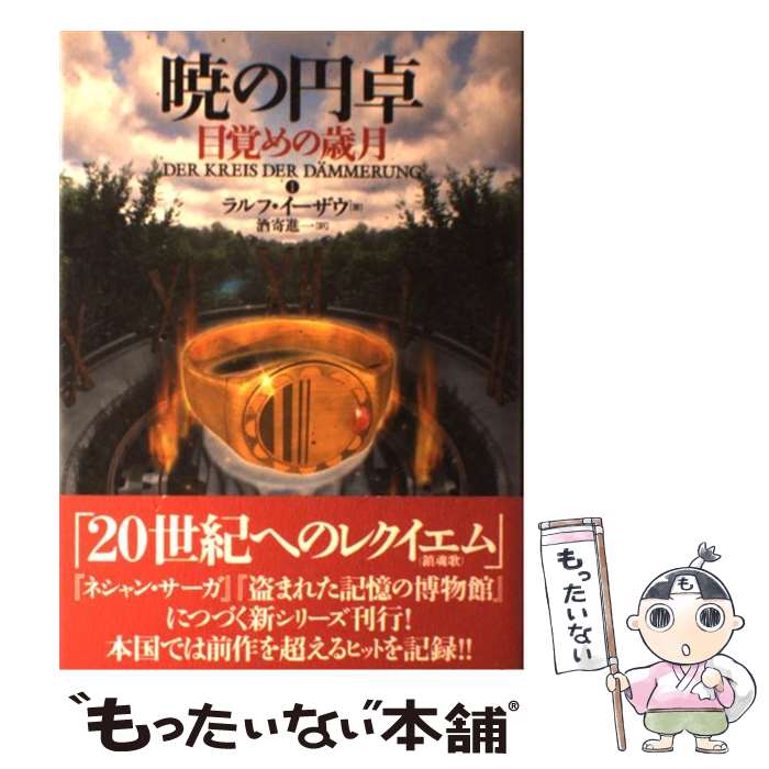 【中古】 暁の円卓　1 / ラルフ イーザウ, Ralf Isau, 酒寄 進一 / 長崎出版 [単行本]【メール便送料無料】【最短翌日配達対応】画像