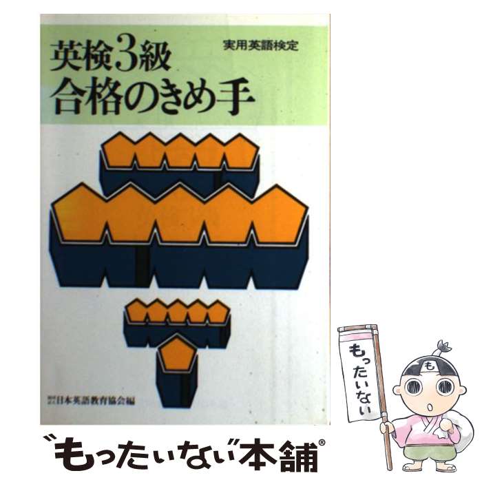 中古 英検3段位通るのきめ手 日本英語学ソサエティ 日本英語教育協会 その他 Eメールたより送料無料 あしたのんき対応 Goodmotorcycles Com