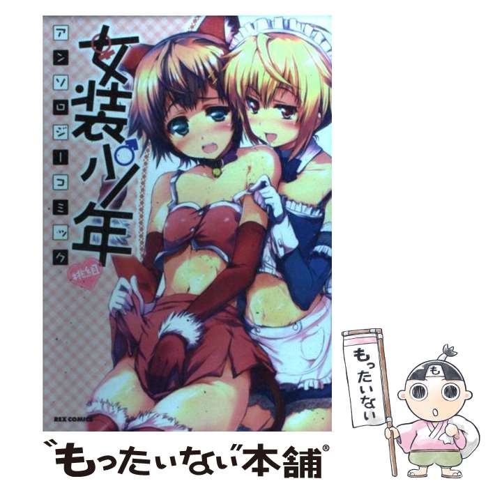 楽天市場 中古 女装少年アンソロジーコミック 桃組 黒瀬 浩介 一迅社 コミック メール便送料無料 あす楽対応 もったいない本舗 楽天市場店 楽天市場 中古 女装少年アンソロジーコミック 桃組 黒瀬 浩介 一迅社 コミック メール便送料無料 あす楽対応 もったいない本舗 楽天市場店