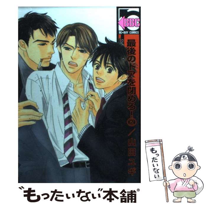 楽天市場 中古 最後のドアを閉めろ ２ 新装版 山田 ユギ リブレ コミック メール便送料無料 あす楽対応 もったいない本舗 楽天市場店