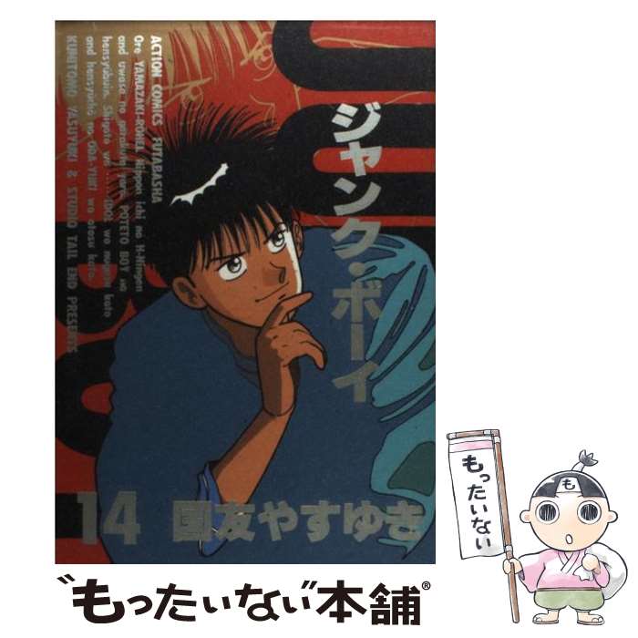 中古 ジャンク ボーイ 新装版 国友 やすゆき 双葉社 コミック メール便送料無料 あす楽対応 Nairametrics Com