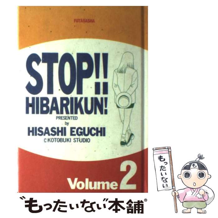 【中古】 ストップ！！ひばりくん！ 第2巻 / 江口 寿史 / 双葉社 [単行本]【メール便送料無料】【最短翌日配達対応】画像